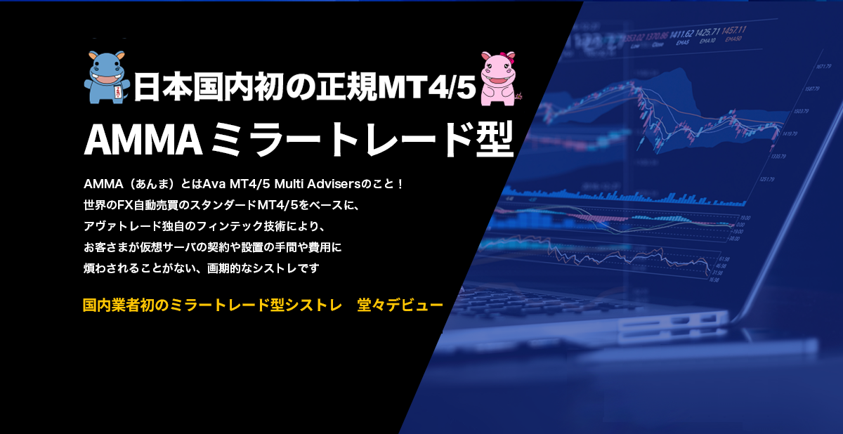 選択型自動売買システム「AMMA ミラートレード型」（Ava MT4/5 Multi Agents）